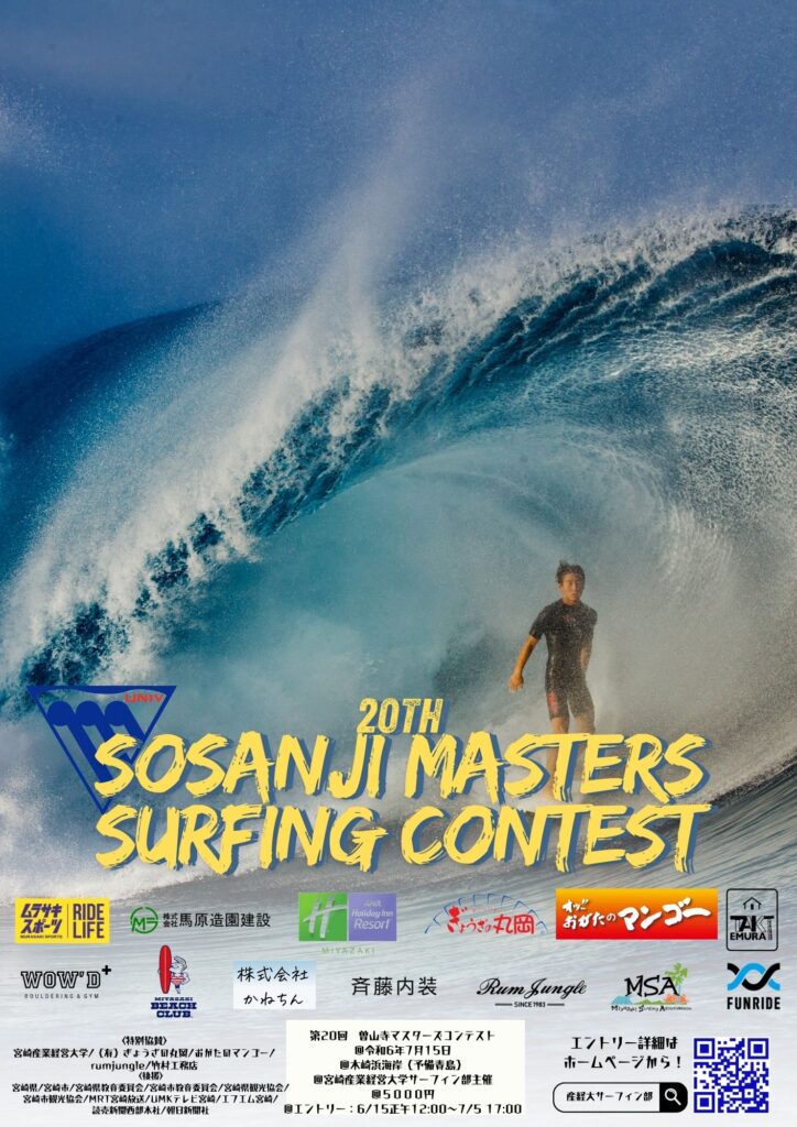 第20回 曽山寺マスターズサーフィンコンテスト